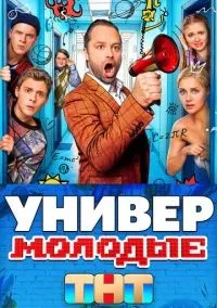 Универ. Молодые 1-20 серий смотреть онлайн бесплатно