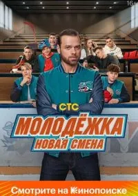 Молодёжка. Новая смена 1-16 серий смотреть онлайн бесплатно