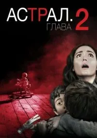 Астрал: Глава 2 смотреть онлайн бесплатно
