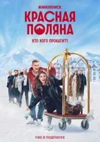 Красная Поляна 1-10 серий смотреть онлайн бесплатно