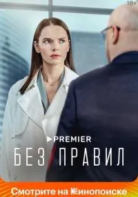 Без правил 1-8 серий смотреть онлайн бесплатно