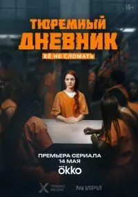 Тюремный дневник 1-8 серии смотреть онлайн бесплатно
