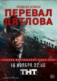 Перевал Дятлова 1 сезон смотреть онлайн бесплатно