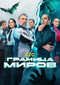 Граница миров 1-17 серий смотреть онлайн бесплатно