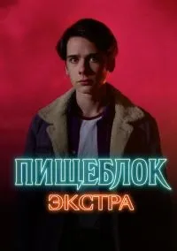 Пищеблок: Экстра 1-5 серий смотреть онлайн бесплатно