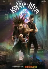Король и Шут 1-8 серий смотреть онлайн бесплатно