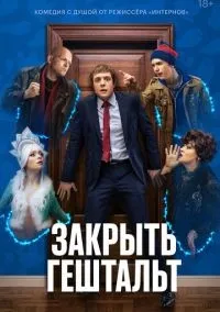 Закрыть гештальт 1-7 серий смотреть онлайн бесплатно