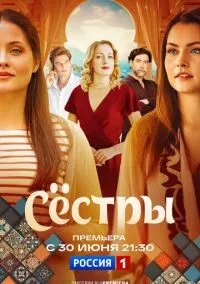 Сестры 1 сезон смотреть онлайн бесплатно