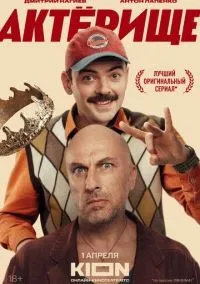 Актёрище 1-8 серии смотреть онлайн бесплатно