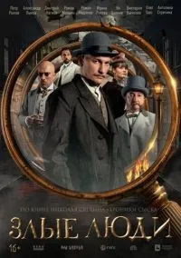 Злые люди 1-8 серии смотреть онлайн бесплатно