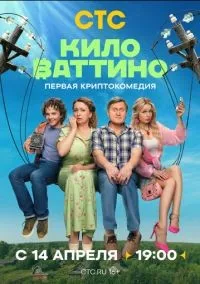 Киловаттино 1 сезон смотреть онлайн бесплатно
