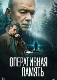 Оперативная память 1-12 серии смотреть онлайн бесплатно