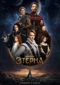 Этерна 1 сезон смотреть онлайн бесплатно