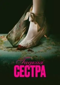 Гадкая сестра смотреть онлайн бесплатно