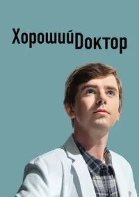 Хороший доктор 1-7 сезон смотреть онлайн бесплатно
