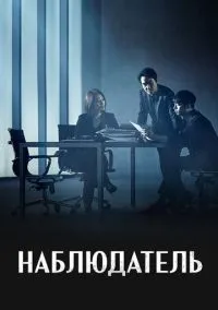 Наблюдатель 1 сезон смотреть онлайн бесплатно