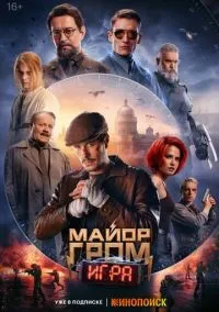 Майор Гром: Игра смотреть онлайн бесплатно