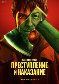 Преступление и наказание 1 сезон смотреть онлайн бесплатно