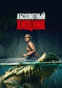 Абсолютный хищник смотреть онлайн бесплатно