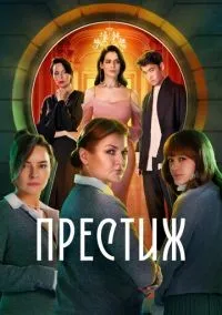 Престиж 1-8 серия смотреть онлайн бесплатно