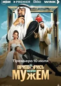 Притворись моим мужем смотреть онлайн бесплатно