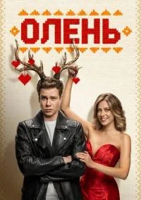 Олень смотреть онлайн бесплатно