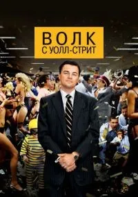 Волк с Уолл-стрит смотреть онлайн бесплатно