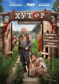 Хутор 1-3 серии смотреть онлайн бесплатно