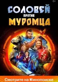 Соловей против Муромца смотреть онлайн бесплатно