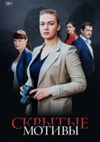 Скрытые мотивы 1-16 серия смотреть онлайн бесплатно
