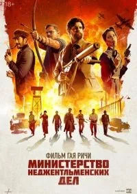 Министерство неджентльменских дел смотреть онлайн бесплатно