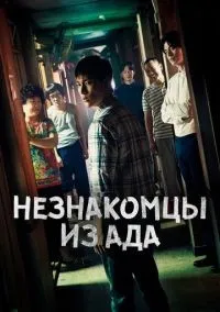 Незнакомцы из ада 1 сезон смотреть онлайн бесплатно