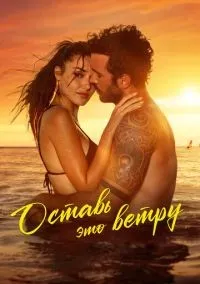 Оставь это ветру смотреть онлайн бесплатно