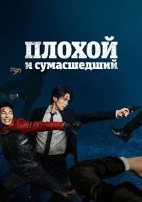 Плохой и сумасшедший 1 сезон смотреть онлайн бесплатно