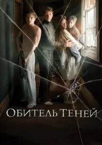 Обитель теней смотреть онлайн бесплатно