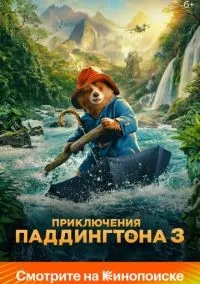 Приключения Паддингтона 3 смотреть онлайн бесплатно