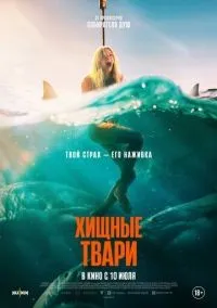 Хищные твари смотреть онлайн бесплатно