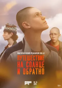 Путешествие на солнце и обратно 1 сезон смотреть онлайн бесплатно