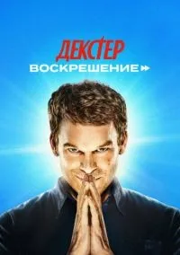 Декстер: Воскрешение 1 сезон смотреть онлайн бесплатно